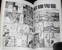 【中文書】漫画霊庫系列（参）　香港のホラー漫画誌