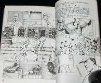 【中文書】漫画霊庫（肆）　香港のホラー漫画誌