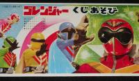 【駄玩具】秘密戦隊ゴレンジャー くじあそび 3種セット　昭和50年代　未使用