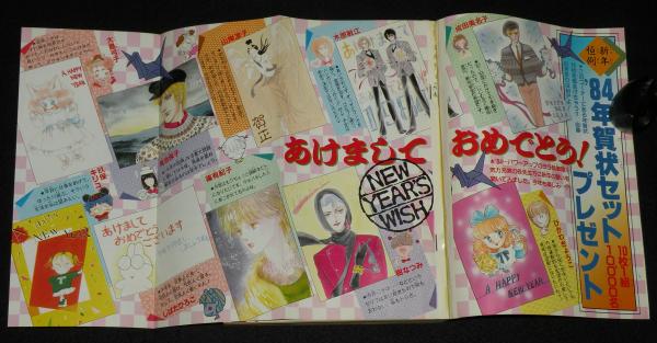 LaLaララ 1984年1月号 成田美名子/山岸凉子/文月今日子/篠有紀子