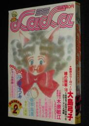 LaLaララ 1984年2月号　大島弓子/山岸凉子/成田美名子/ひかわきょうこ/樹なつみ