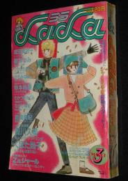 LaLaララ 1984年3月号　青池保子/成田美名子/森川久美/くぼた尚子/山岸凉子