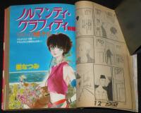 LaLaララ 1984年11月号　樹なつみ/わかつきめぐみ/成田美名子/山岸凉子/篠有紀子