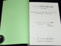 アイヌ民族文献目録　欧文編