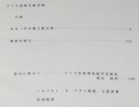 アイヌ民族文献目録　欧文編
