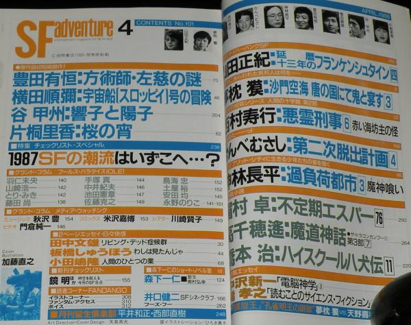 SFアドベンチャー 1988年4月号 夢枕獏/豊田有恒/神林長平/天野