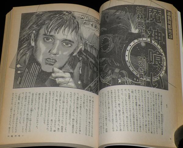 SFアドベンチャー 1988年4月号 夢枕獏/豊田有恒/神林長平/天野