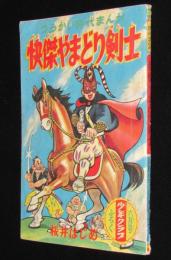 【雑誌付録】桜井はじめ　快傑やまどり剣士　少年クラブ 昭和31年6月号ふろく