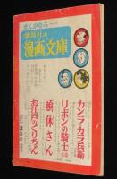 【雑誌付録】桜井はじめ　快傑やまどり剣士　少年クラブ 昭和31年6月号ふろく