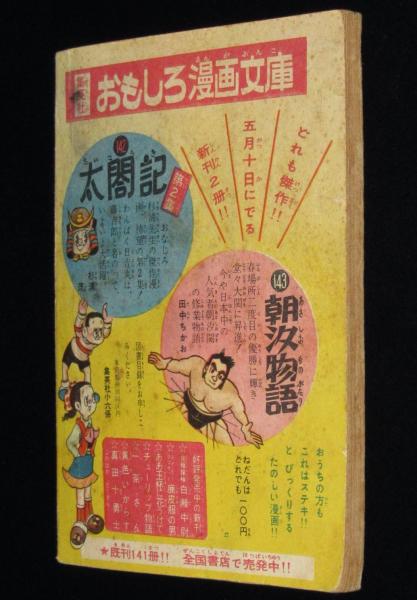 雑誌付録】三町半左 日本のたける 小学六年生 昭和32年6月号ふろく