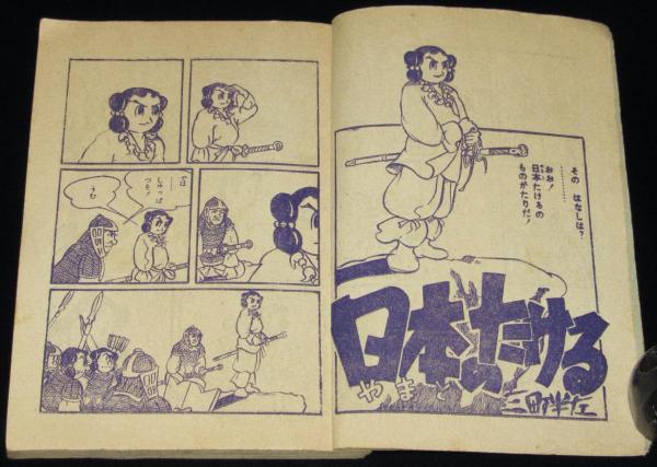 雑誌付録】三町半左 日本のたける 小学六年生 昭和32年6月号ふろく