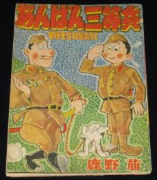 【雑誌付録】鹿野萠　あんぱん三等兵　冒険王 昭和34年2月号ふろく/難あり