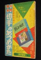 【雑誌付録】鹿野萠　あんぱん三等兵　冒険王 昭和34年2月号ふろく/難あり