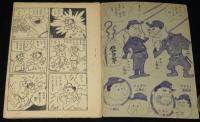 【雑誌付録】鹿野萠　あんぱん三等兵　冒険王 昭和34年2月号ふろく/難あり