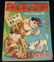 【雑誌付録】鹿野萠　あんぱん三等兵　冒険王 昭和34年3月号ふろく