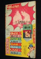 【雑誌付録】鹿野萠　あんぱん三等兵　冒険王 昭和34年4月号ふろく