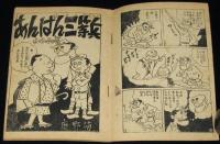 【雑誌付録】鹿野萠　あんぱん三等兵　冒険王 昭和34年4月号ふろく
