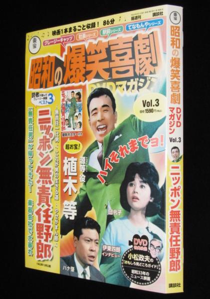 東宝 昭和の爆笑喜劇DVDマガジン（3）ニッポン無責任野郎