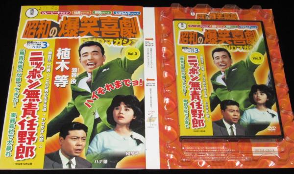 東宝 昭和の爆笑喜劇DVDマガジン（3）ニッポン無責任野郎