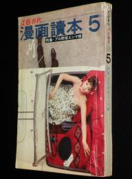 文藝春秋 漫画読本　昭和37年5月号　特集：プロ野球エンマ帳/巨人軍/藤田元司/中村稔