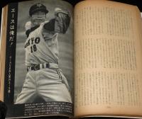 文藝春秋 漫画読本　昭和37年5月号　特集：プロ野球エンマ帳/巨人軍/藤田元司/中村稔