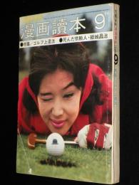 文藝春秋 漫画読本　昭和37年9月号　特集：ゴルフ上達法/和田義三/ヌード界のホープ