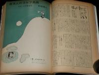 文藝春秋 漫画読本　昭和37年9月号　特集：ゴルフ上達法/和田義三/ヌード界のホープ