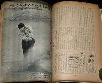 文藝春秋 漫画読本　昭和37年9月号　特集：ゴルフ上達法/和田義三/ヌード界のホープ