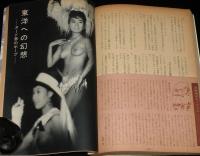 文藝春秋 漫画読本　昭和37年9月号　特集：ゴルフ上達法/和田義三/ヌード界のホープ