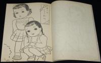 【駄玩具】ぬりえ　T.H　昭和20～30年代　ありのぎょうれつ/おててつないで