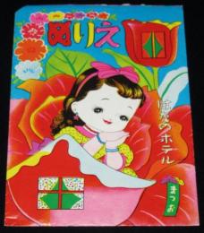 【駄玩具】まつお　ぬりえ　はなのホテル　5枚袋入り　東京○松　昭和30年代頃