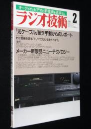 ラジオ技術　1988年2月号　特集：光ケーブル/プッシュブル・パワー・アンプ/アキュフェーズ