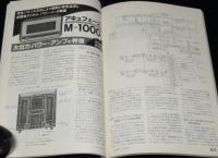 ラジオ技術　1988年2月号　特集：光ケーブル/プッシュブル・パワー・アンプ/アキュフェーズ