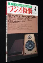 ラジオ技術　1988年4月号　デジタル・オーディオのパラダイム再考/SP盤復刻技術