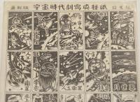 【駄玩具】最新版 日光写真 種紙　宇宙. 時代劇　日光社　昭和30年代