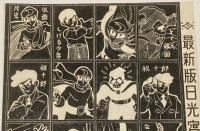 【駄玩具】最新版 日光写真 種紙　月光仮面 ほか　昭和30年代/パチモン/どくろ仮面