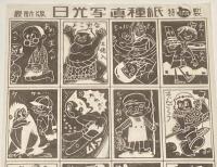 【駄玩具】最新版 日光写真 種紙　鉄腕アトム ほか　パチモン　昭和30年代