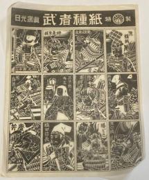 【駄玩具】日光写真 武者種紙　昭和30年代/山中鹿之助/後藤又兵衛/源義経