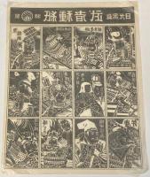 【駄玩具】日光写真 武者種紙　昭和30年代/山中鹿之助/後藤又兵衛/源義経