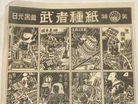 【駄玩具】日光写真 武者種紙　昭和30年代/山中鹿之助/後藤又兵衛/源義経
