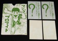 【駄玩具】マジックプロマイド　3点セット　パチモン/ソラン/鉄人28号
