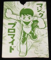 【駄玩具】マジックプロマイド　3点セット　パチモン/ソラン/鉄人28号