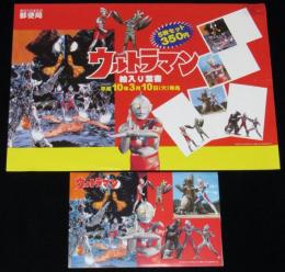 【ポストカード】ウルトラマン絵入り葉書　5枚セット　郵便局/平成10年/チラシ付き