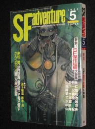 SFアドベンチャー 1988年5月号　SF傑作短篇大特集/夢枕獏/森下一仁/中井紀夫