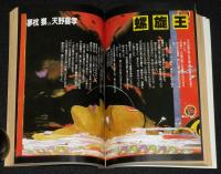 SFアドベンチャー 1988年5月号　SF傑作短篇大特集/夢枕獏/森下一仁/中井紀夫