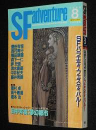 SFアドベンチャー 1988年8月号　田中芳樹/横田順彌/森下一仁/中井紀夫/豊田有恒