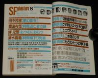 SFアドベンチャー 1988年8月号　田中芳樹/横田順彌/森下一仁/中井紀夫/豊田有恒