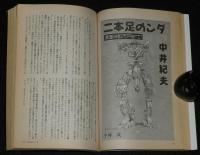 SFアドベンチャー 1988年8月号　田中芳樹/横田順彌/森下一仁/中井紀夫/豊田有恒