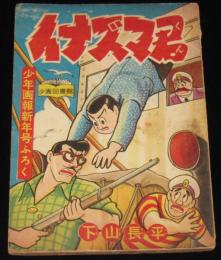 【雑誌付録】下山長平　イナズマ君　少年画報 昭和32年新年号ふろく