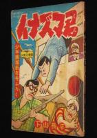 【雑誌付録】下山長平　イナズマ君　少年画報 昭和32年新年号ふろく